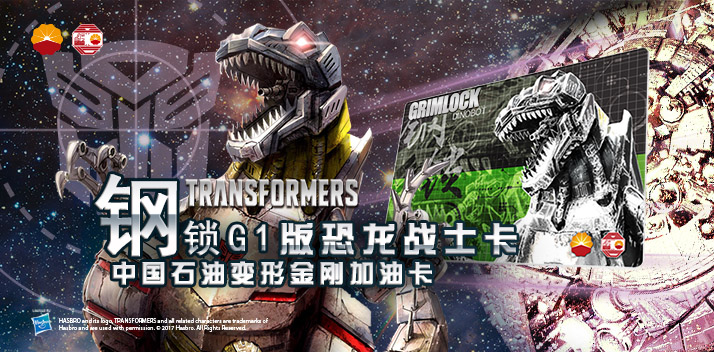 變形金剛系列加油卡—鋼鎖加油卡，震撼上市！